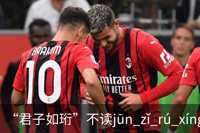 “君子如珩”不读jūn zǐ rú xíng！我出过丑，再也不会读错了!