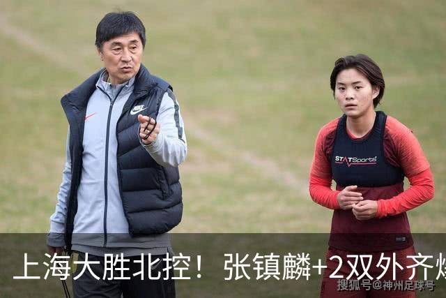 上海大胜北控！张镇麟+2双外齐爆，2首发辅助，廖三宁张帆死顶！