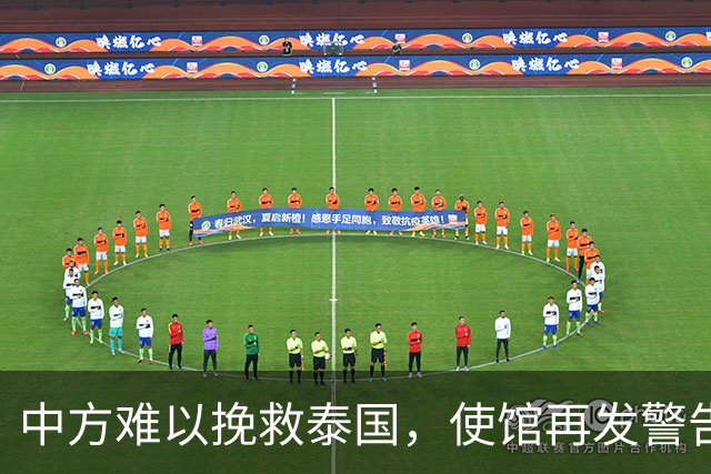 中方难以挽救泰国，使馆再发警告，不少国人进圈套，谁在自寻死路