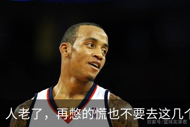 人老了，再憋的慌也不要去这几个地方：1、原来的单位