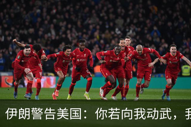 伊朗警告美国：你若向我动武，我就把你“2万亿命根子”全毁掉！