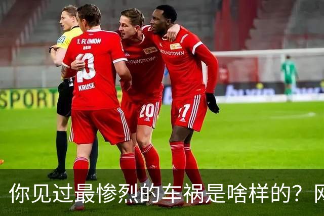 你见过最惨烈的车祸是啥样的？网友：轮胎过后头像一张纸那样薄薄一层，32年了至今不忘！