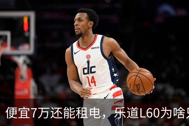 便宜7万还能租电，乐道L60为啥只卖了Model Y的6%