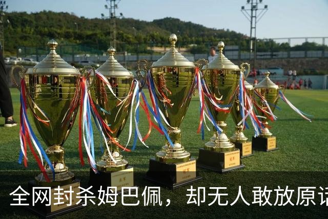 全网封杀姆巴佩，却无人敢放原话！看懂背后逻辑：不公开，才是最聪明的做法