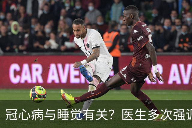 冠心病与睡觉有关？医生多次强调：冠心病人，睡觉切记3不要