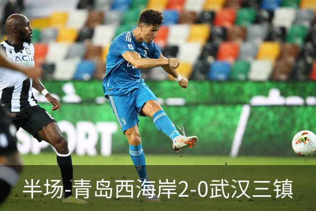 半场-青岛西海岸2-0武汉三镇