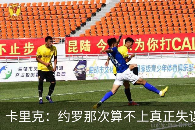 卡里克：约罗那次算不上真正失误；向球迷挥手？那并不是告别