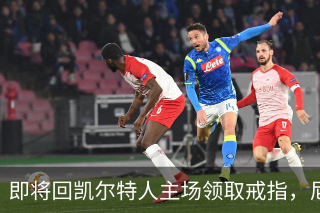 即将回凯尔特人主场领取戒指，尼克斯内线新援期望球队触底反弹？