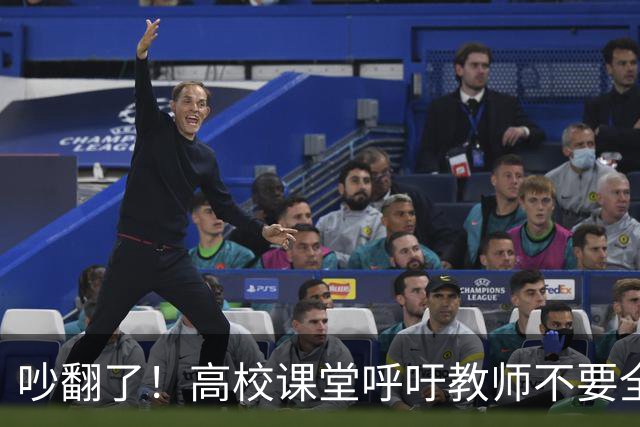 吵翻了！高校课堂呼吁教师不要全程依赖PPT，学术论坛PPT要提前审核，脱稿分享引发争议