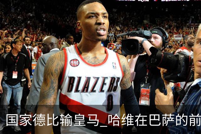 国家德比输皇马 哈维在巴萨的前景还乐观吗？