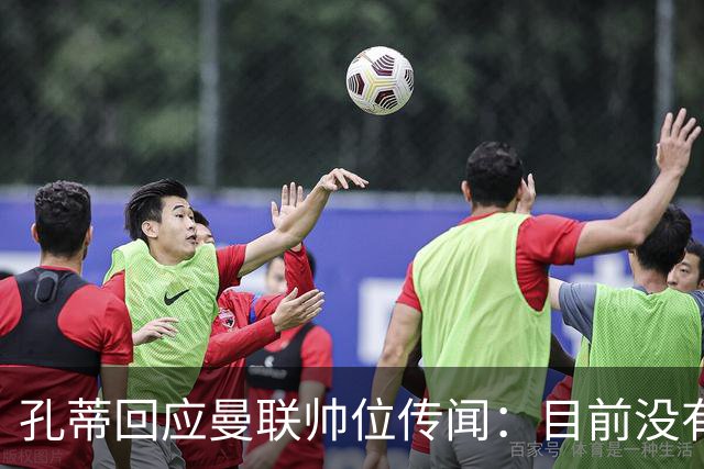 孔蒂回应曼联帅位传闻：目前没有任何深入谈判
