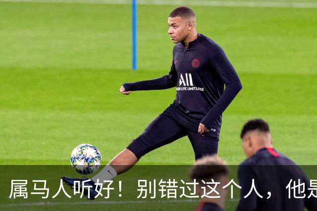 属马人听好！别错过这个人，他是你晚年的“定心丸”