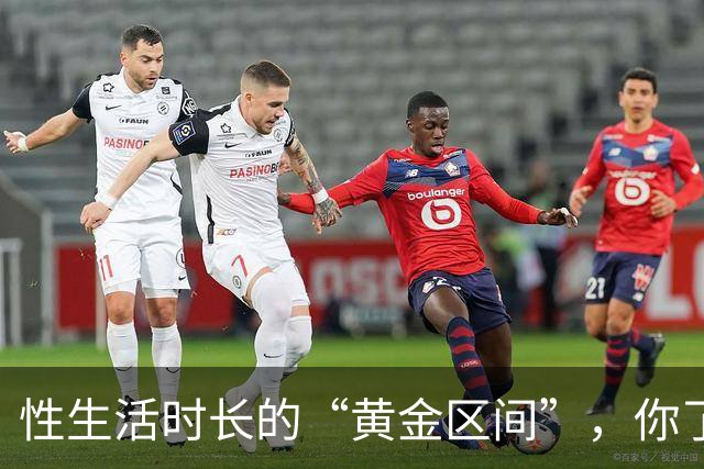 性生活时长的“黄金区间”，你了解吗？