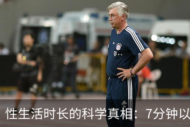 性生活时长的科学真相：7分钟以上已超过大多数人