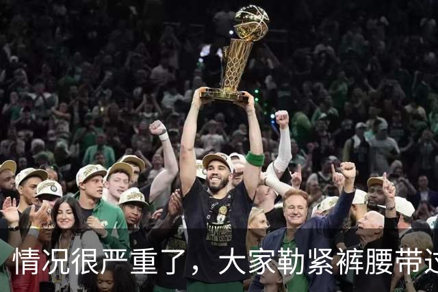 情况很严重了，大家勒紧裤腰带过苦日子吧！