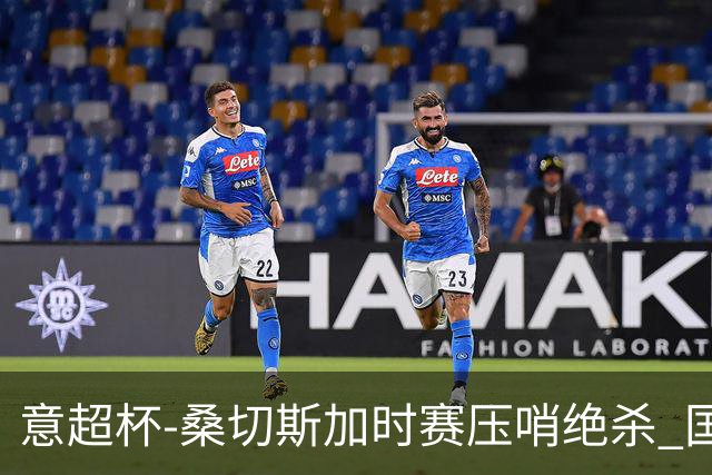 意超杯-桑切斯加时赛压哨绝杀 国米2-1胜尤文夺冠