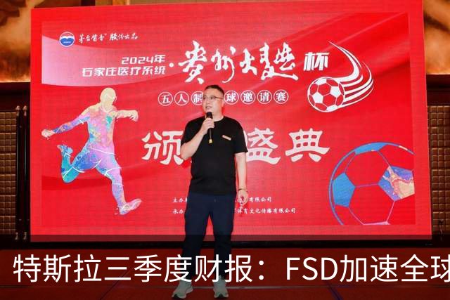 特斯拉三季度财报：FSD加速全球落地，中国市场仍待突破