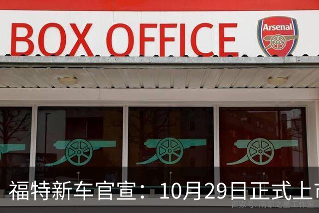 福特新车官宣：10月29日正式上市，预估23万左右