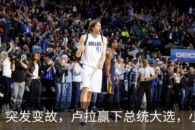 突发变故，卢拉赢下总统大选，小博索纳罗不甘心，放话要推翻结果