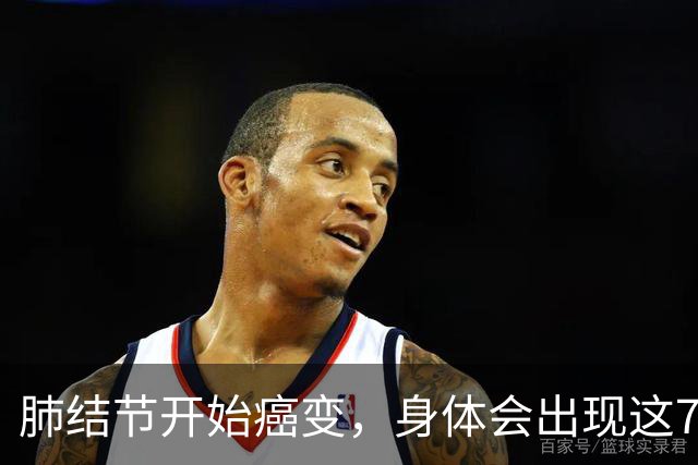 肺结节开始癌变，身体会出现这7种症状，若发现一个，马上就医！