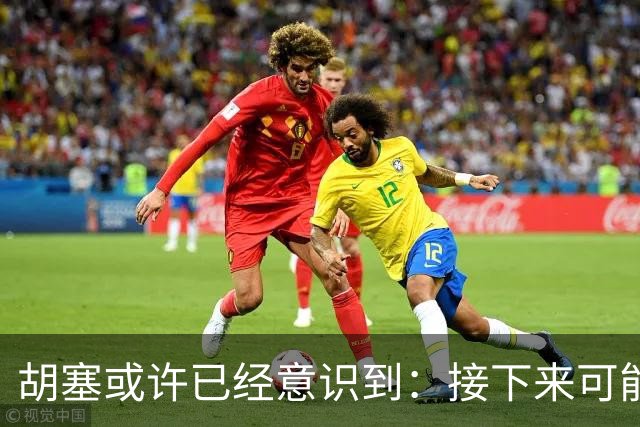 胡塞或许已经意识到：接下来可能即将进入的，是一个很艰难的阶段