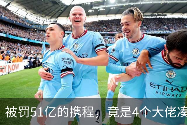 被罚51亿的携程，竟是4个大佬凑100万起家，散伙后全员封神！