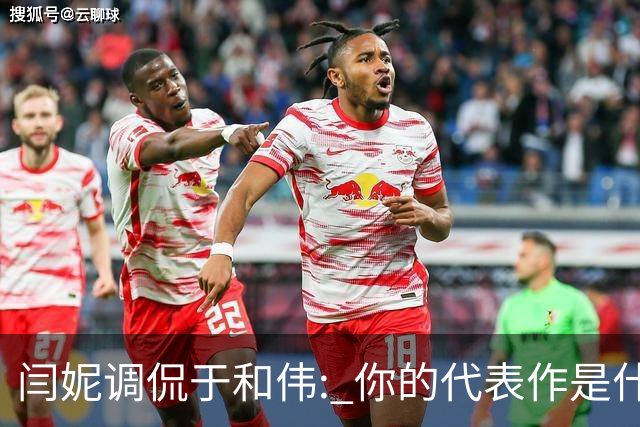 闫妮调侃于和伟: 你的代表作是什么? 于和伟回复引全场大笑