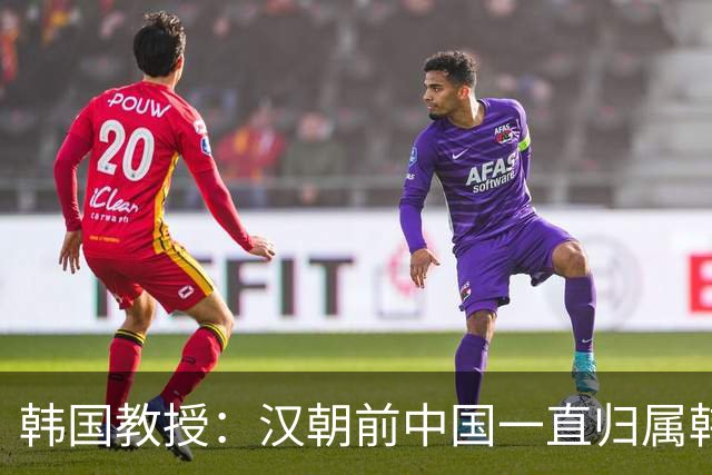 韩国教授：汉朝前中国一直归属韩国统治，外国网友评论出奇一致