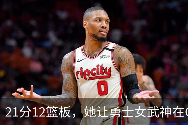 21分12篮板，她让勇士女武神在G3彻底失守