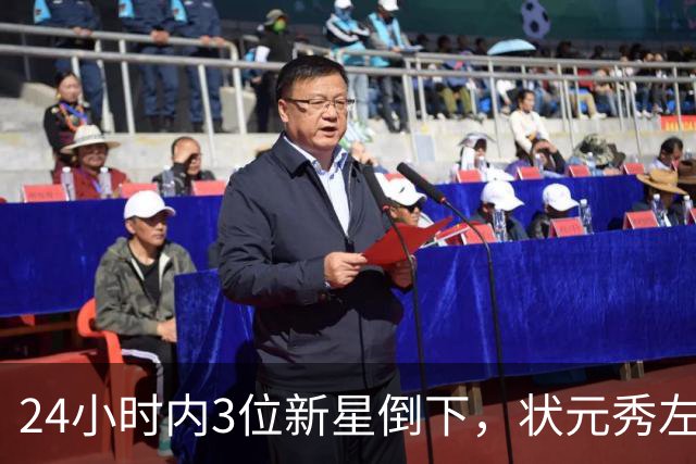 24小时内3位新星倒下，状元秀左肩受伤离场