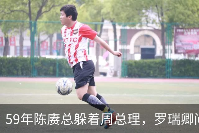 59年陈赓总躲着周总理，罗瑞卿问他为什么，陈赓的回答令人泪目