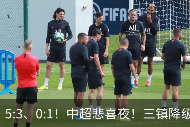 5:3、0:1！中超悲喜夜！三镇降级 冠军最后一轮产生 泰山成判官！