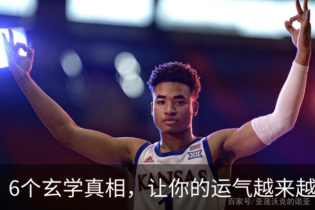 6个玄学真相，让你的运气越来越好