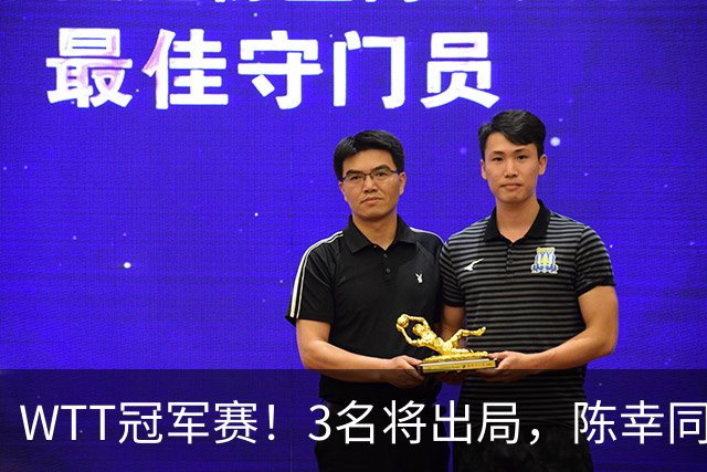 WTT冠军赛！3名将出局，陈幸同，国乒大获全胜，周启豪超级逆转